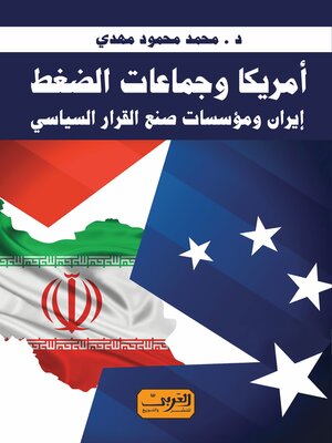 cover image of أمريكا وجماعات الضغط.. إيران ومؤسسات صنع القرار السياسي